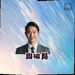 周破局